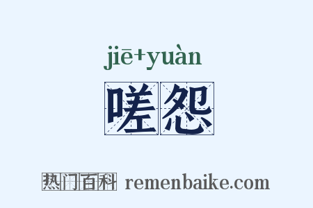 嗟怨是什么意思的图片